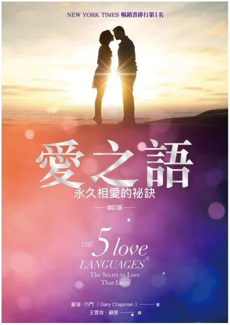 《愛之語:永久相愛的祕訣》繁體中文版書封