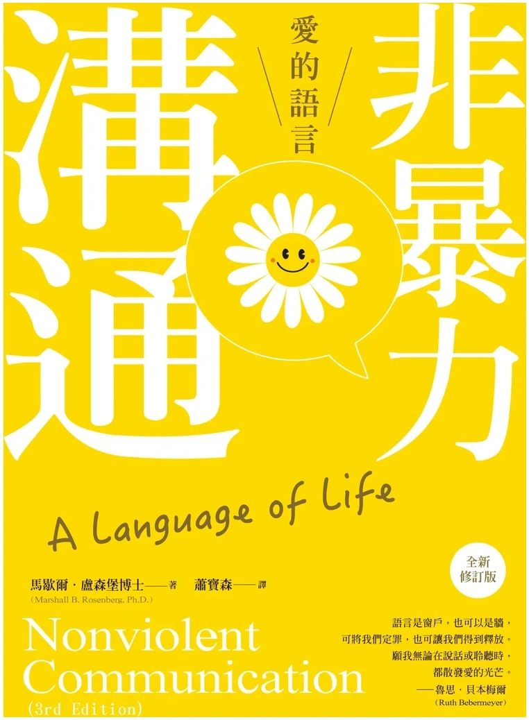 《非暴力溝通:愛的語言》繁體中文版書封