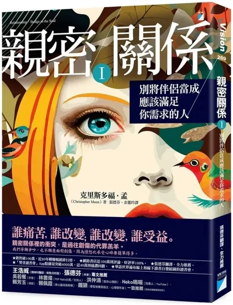 《親密關係Ⅰ:別將伴侶當成應該滿足你需求的人》繁體中文版書封