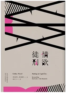 《情欲徒刑:給困在親密關係卻失去性愛的你》繁體中文版書封