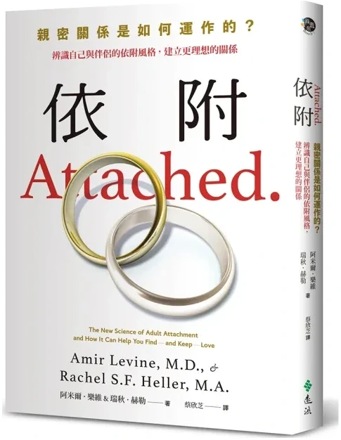 《依附:親密關係是如何運作的?》繁體中文版書封